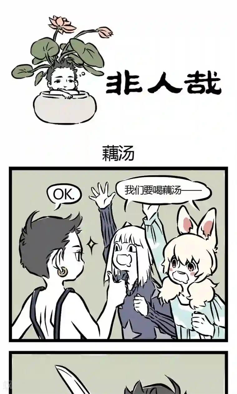 非人哉第21话 藕汤