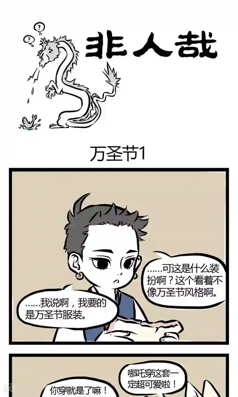 非人哉第22话 万圣节1