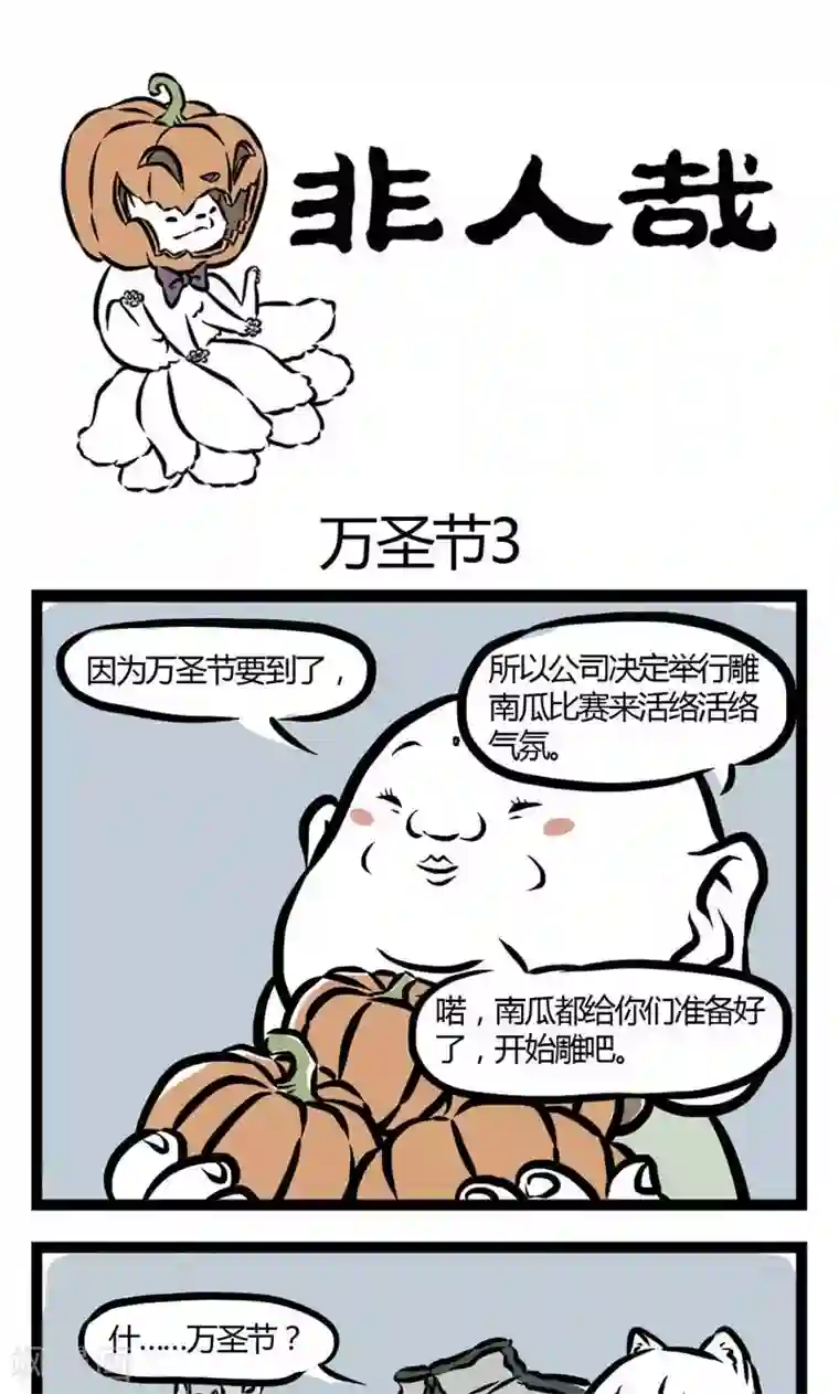 非人哉第23话 万圣节2