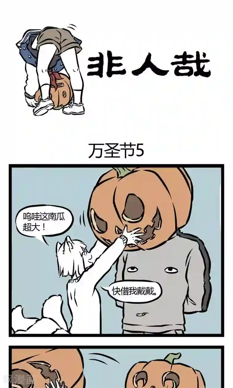 非人哉第24话 万圣节3