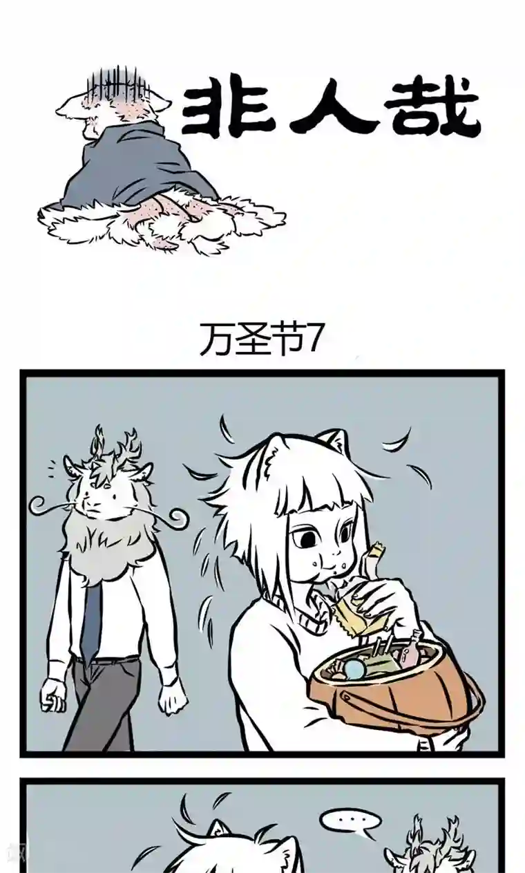 非人哉第25话 万圣节4