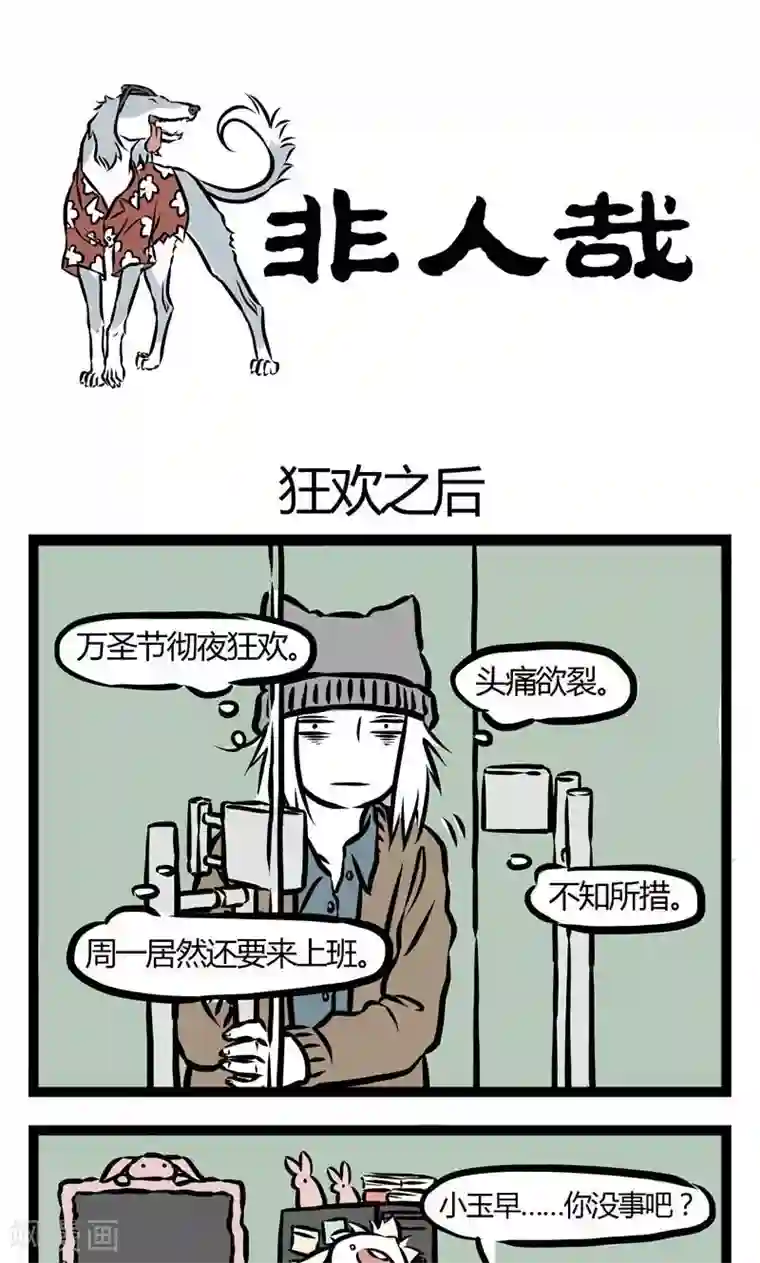 非人哉第26话 狂欢之后