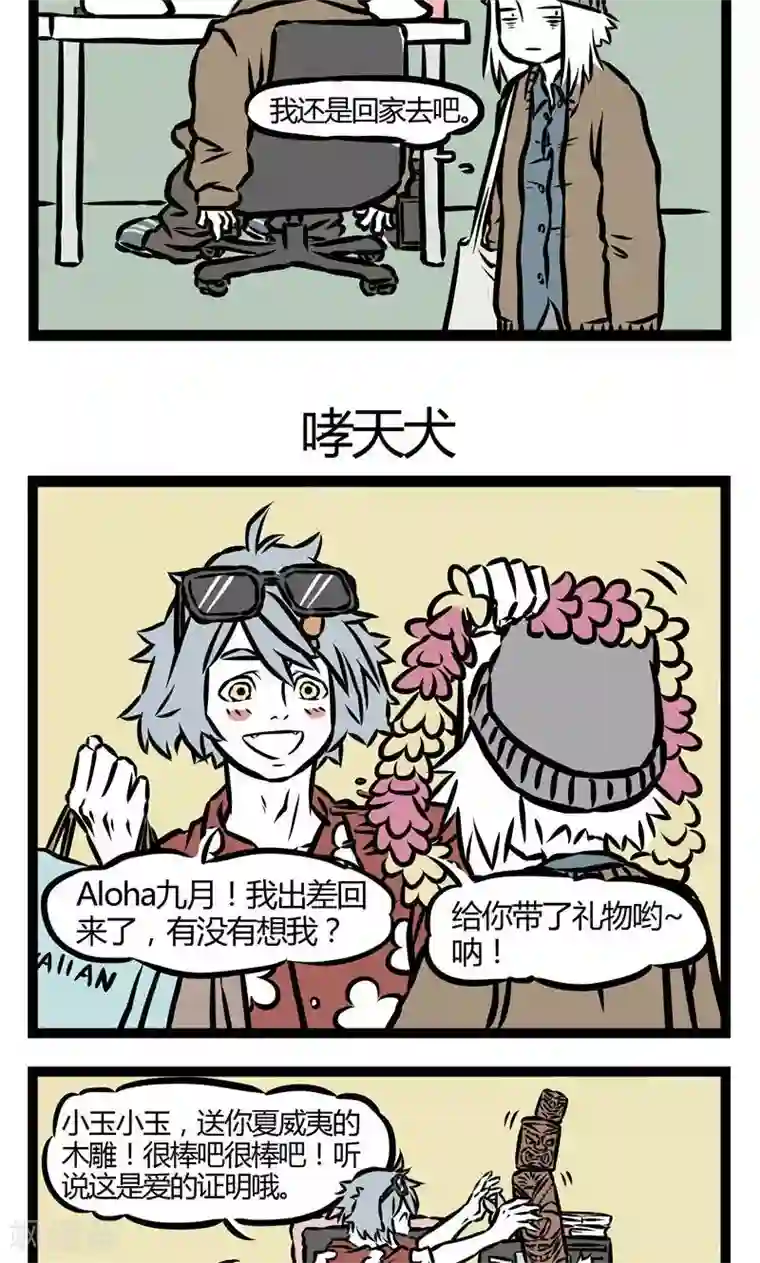 非人哉第26话 狂欢之后