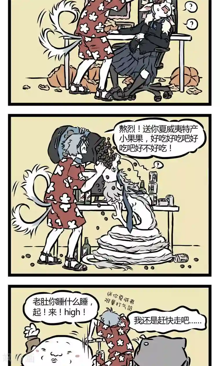 非人哉第26话 狂欢之后