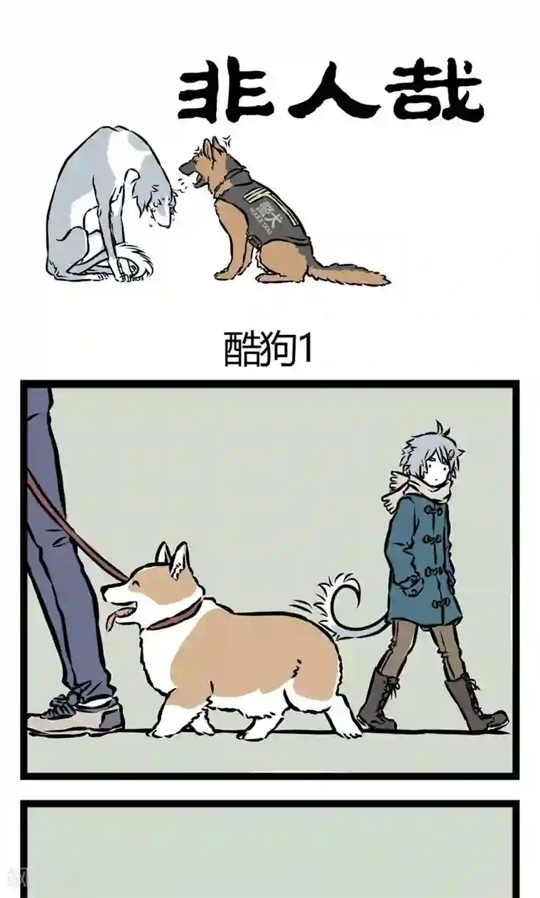 非人哉第27话 酷狗