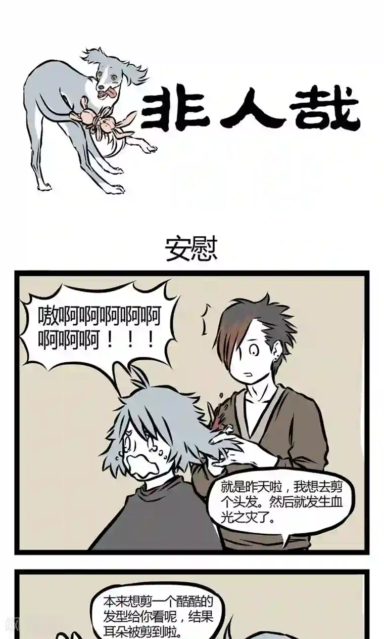 非人哉第28话 安慰
