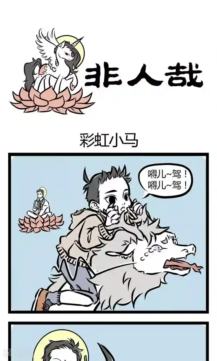 非人哉第29话 彩虹小马