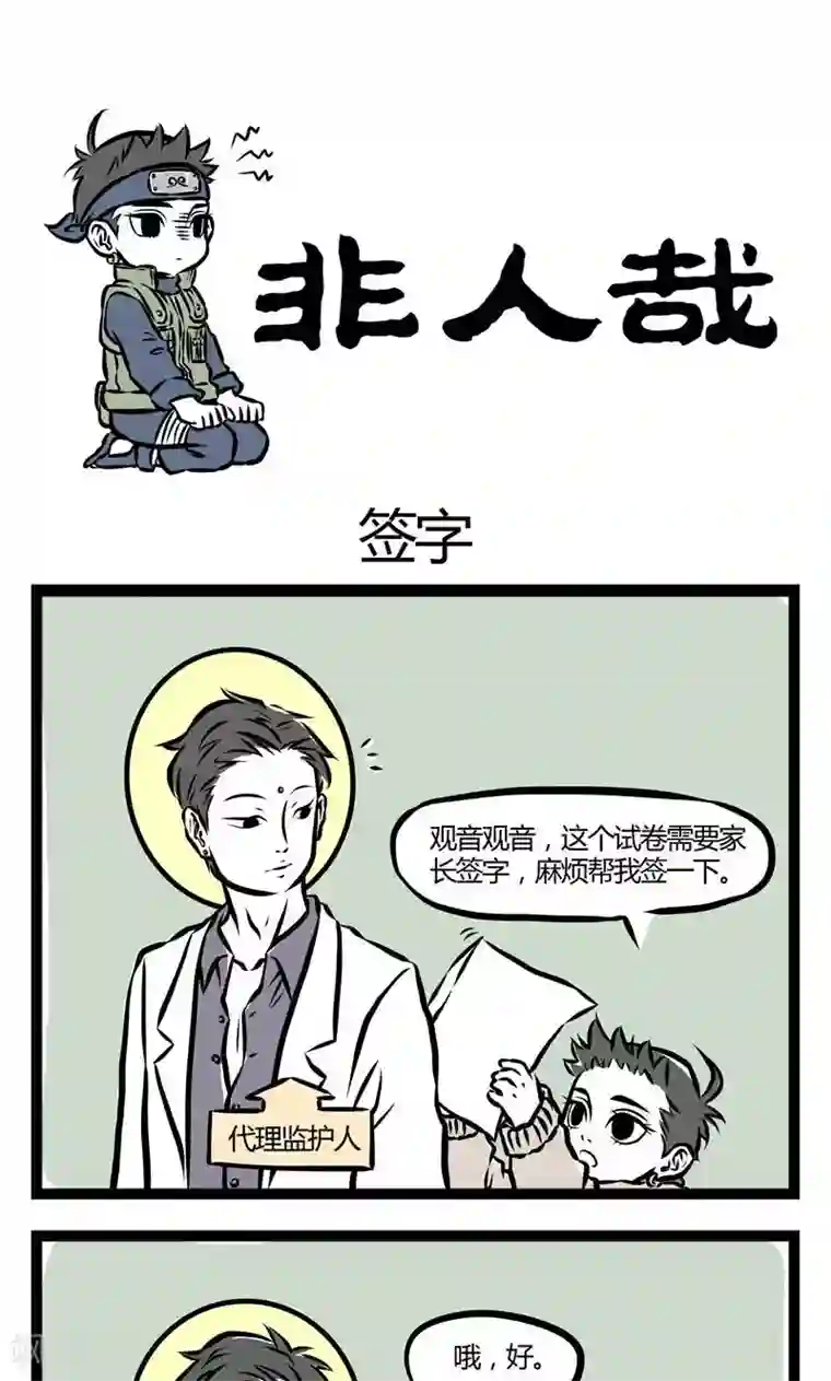 非人哉第30话 签字