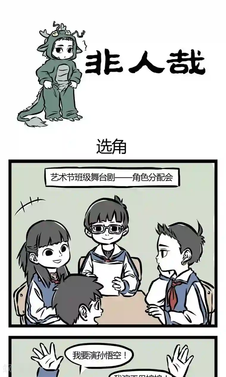 非人哉第31话 选角