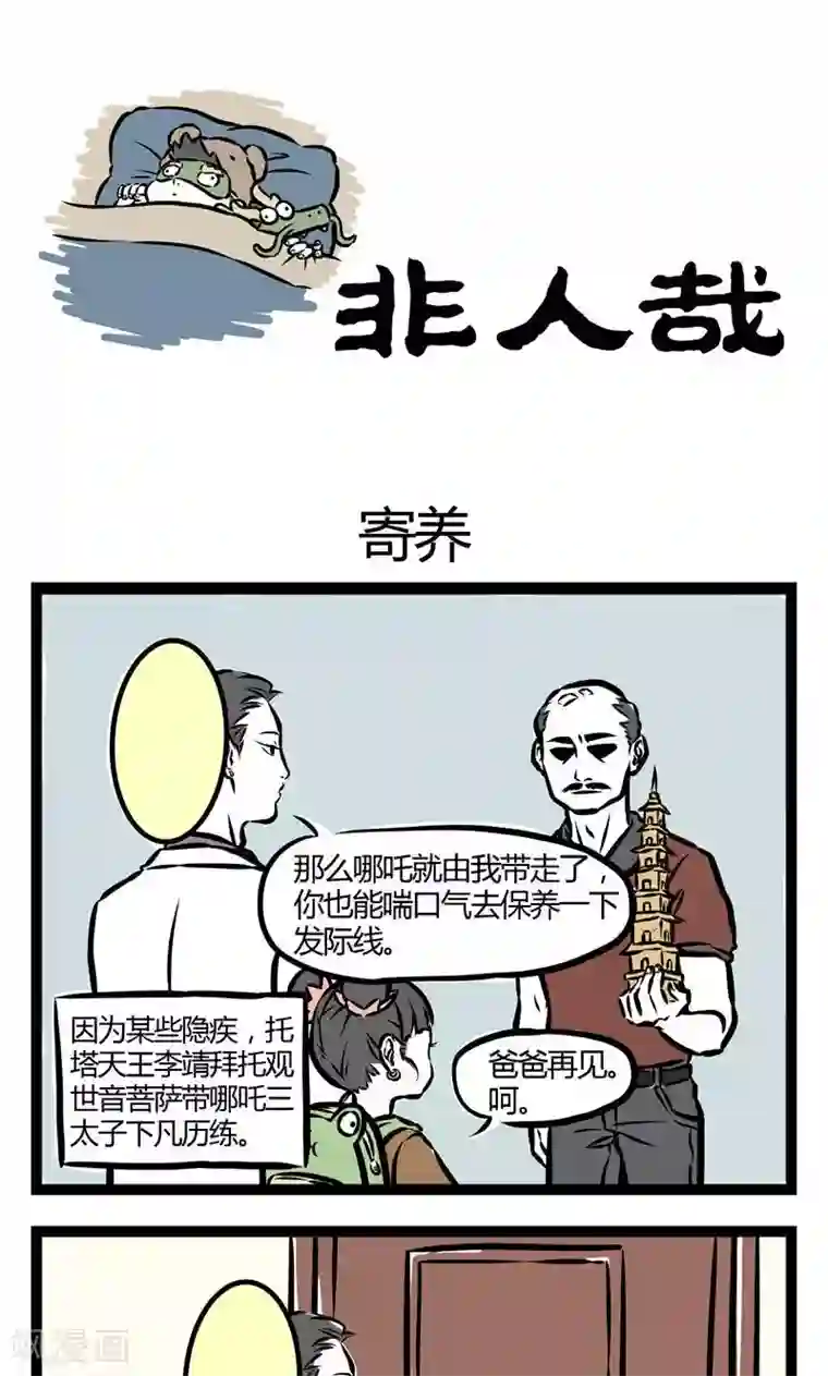 非人哉第32话 寄养