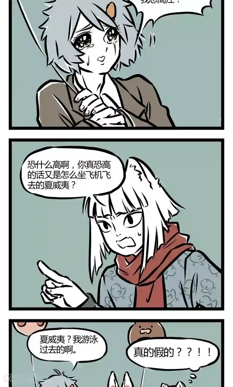 非人哉第38话 恐高症