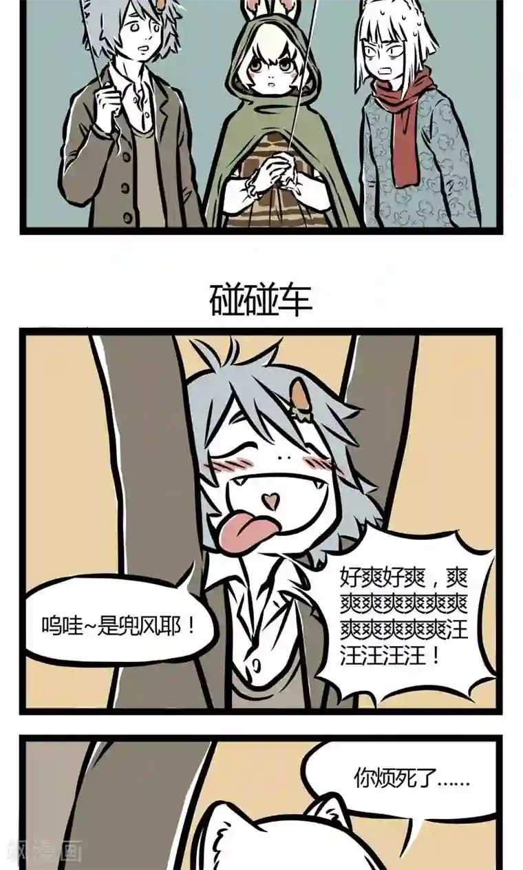 非人哉第38话 恐高症