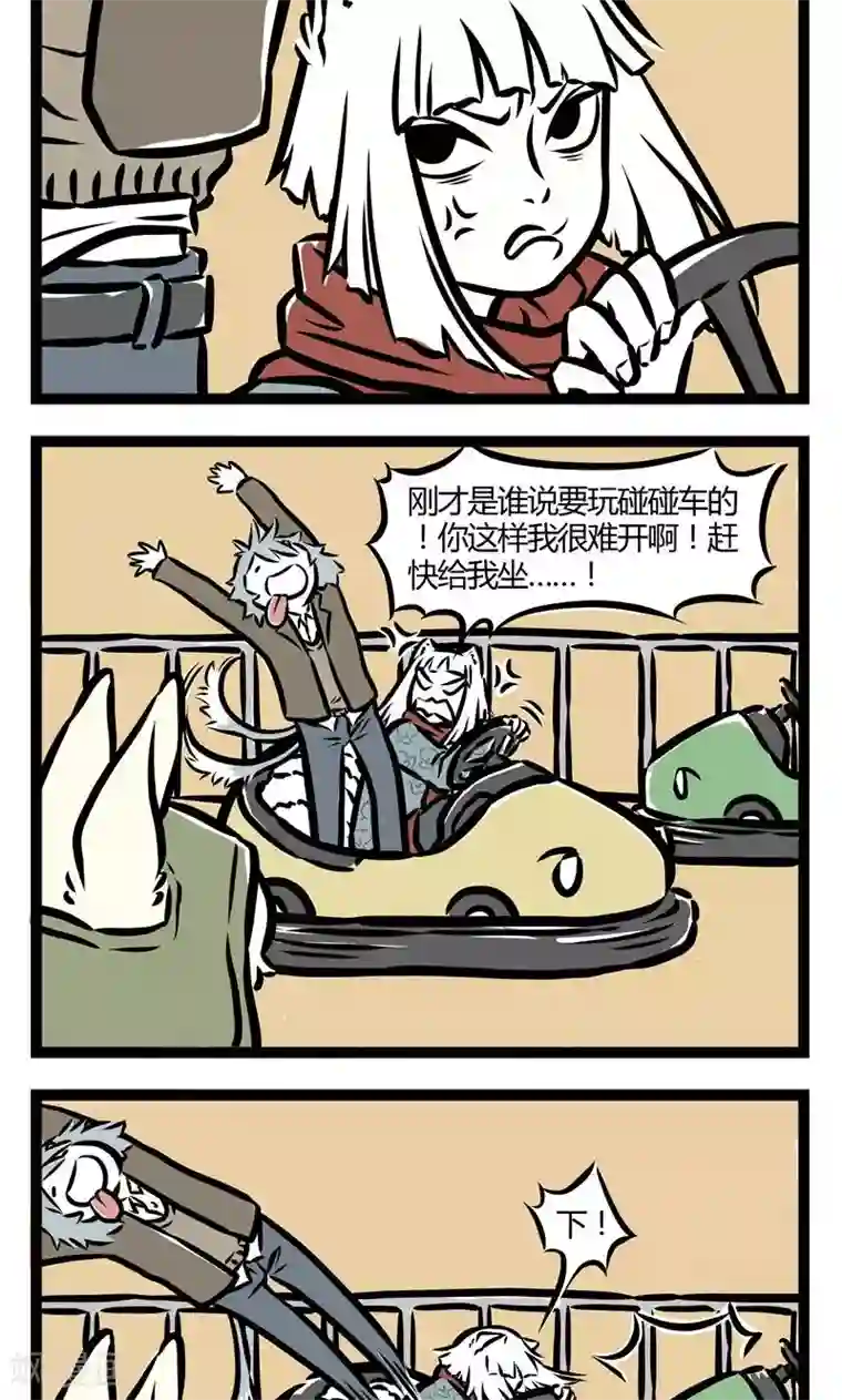 非人哉第38话 恐高症