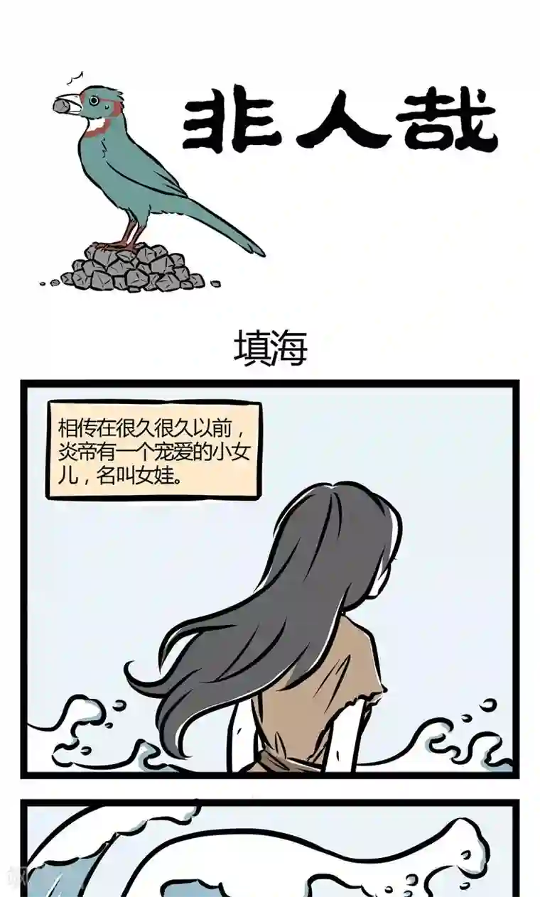 非人哉第41话 填海
