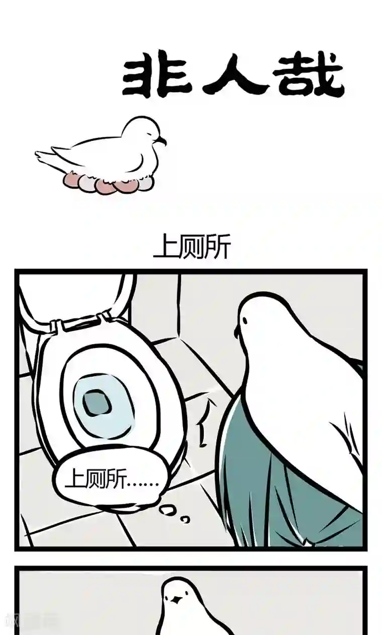 非人哉第42话 上厕所