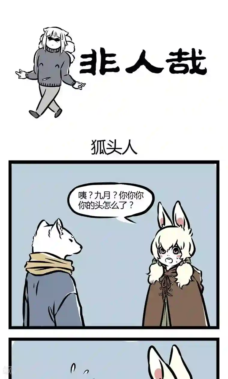 非人哉第46话 狐头人