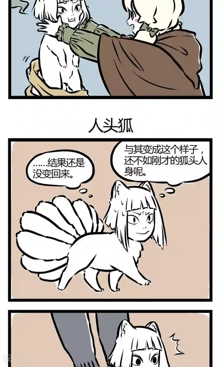 非人哉第46话 狐头人