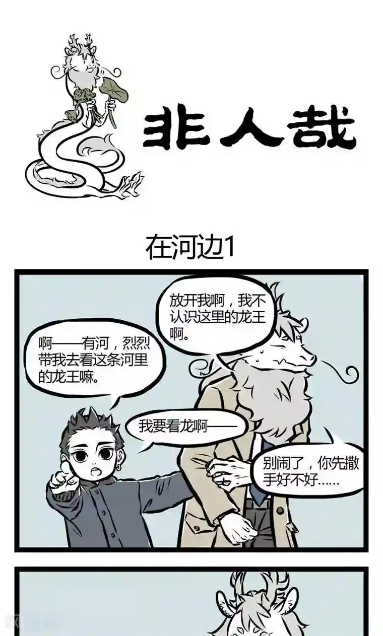 非人哉第47话 在河边1