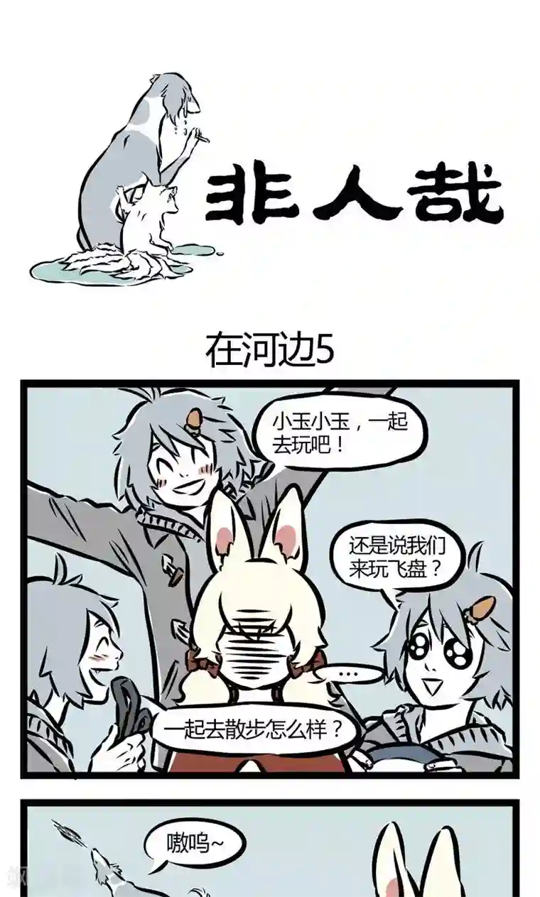 非人哉第49话 在河边3