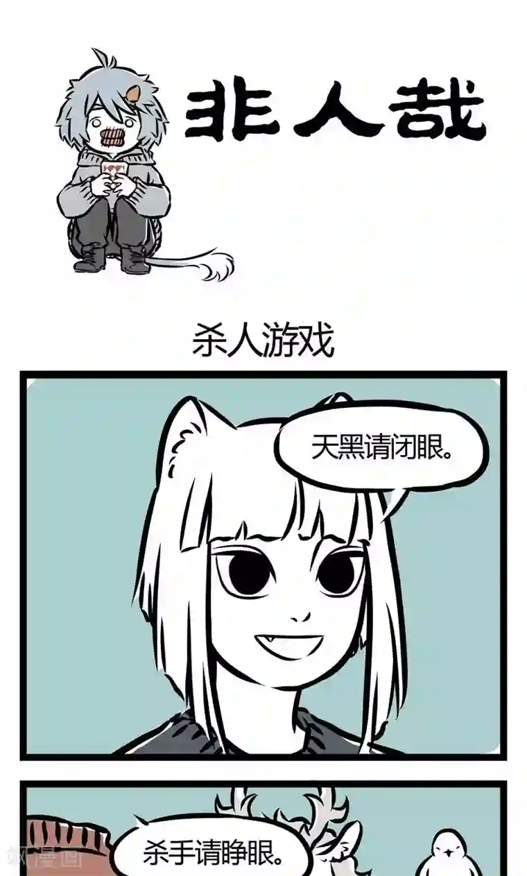 非人哉第50话 杀人游戏