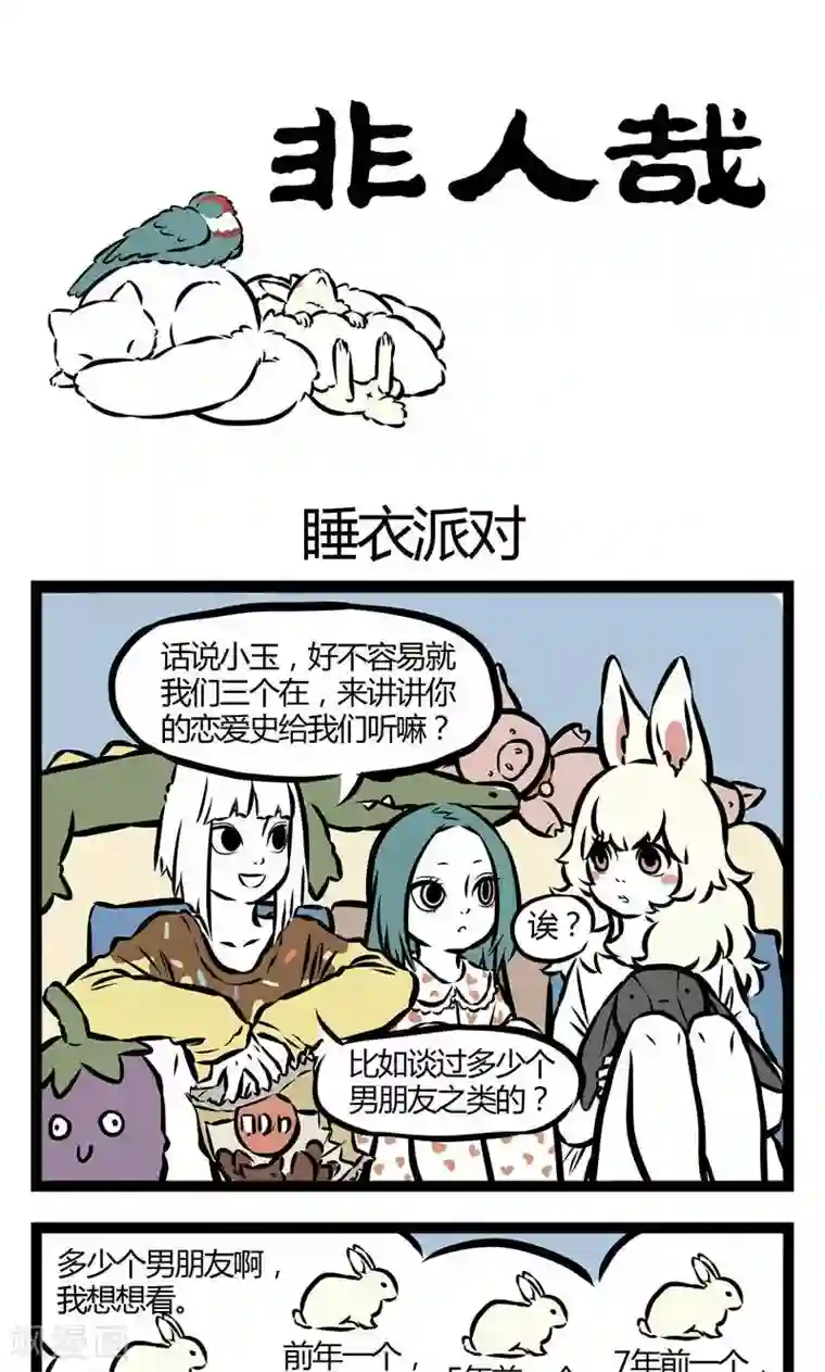 非人哉第51话 睡衣派对