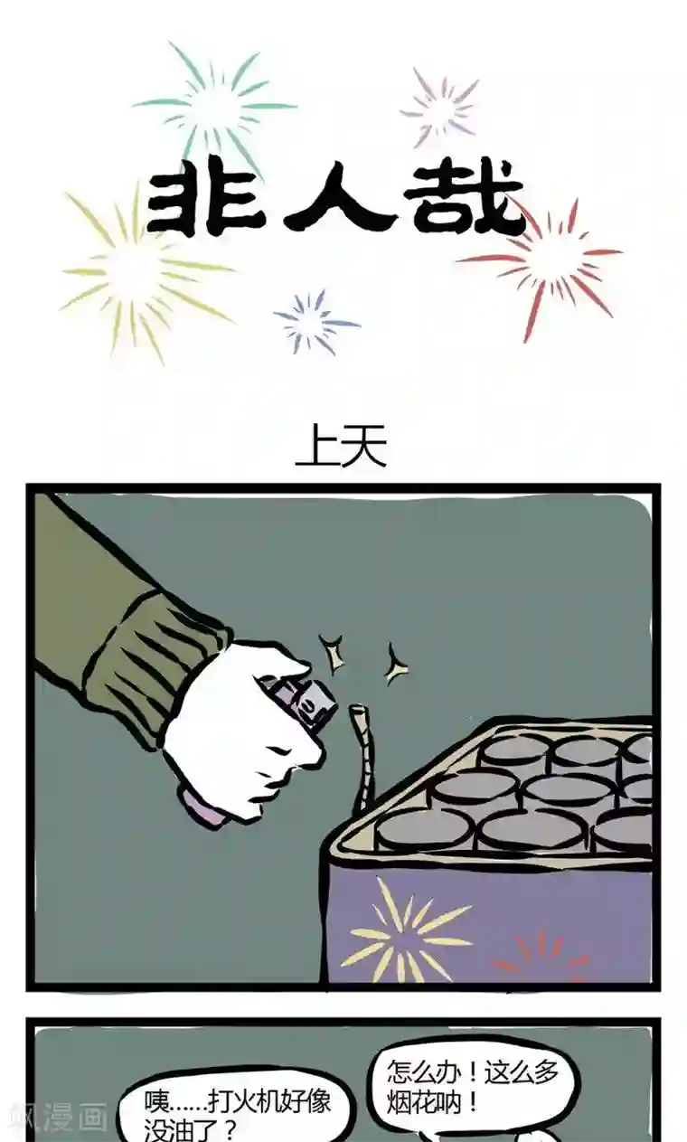 非人哉第52话 上天