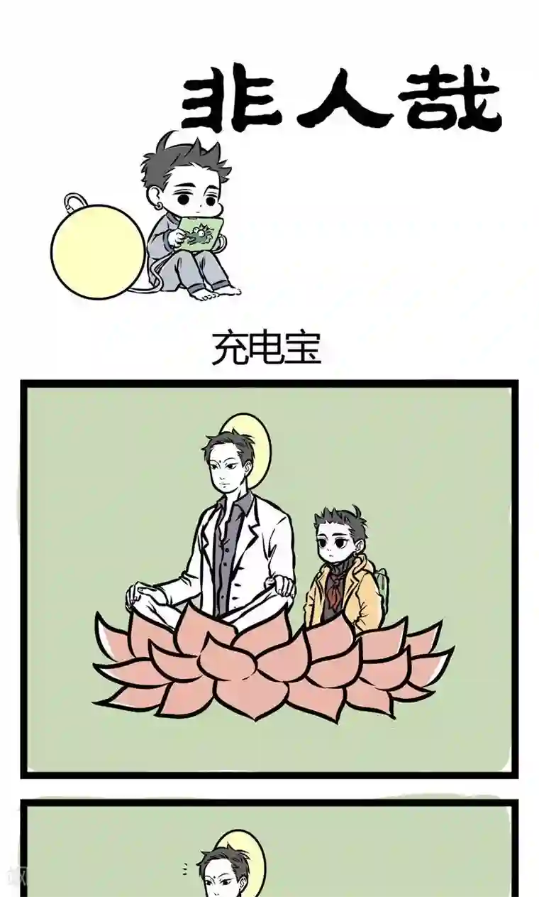 非人哉第53话 充电宝