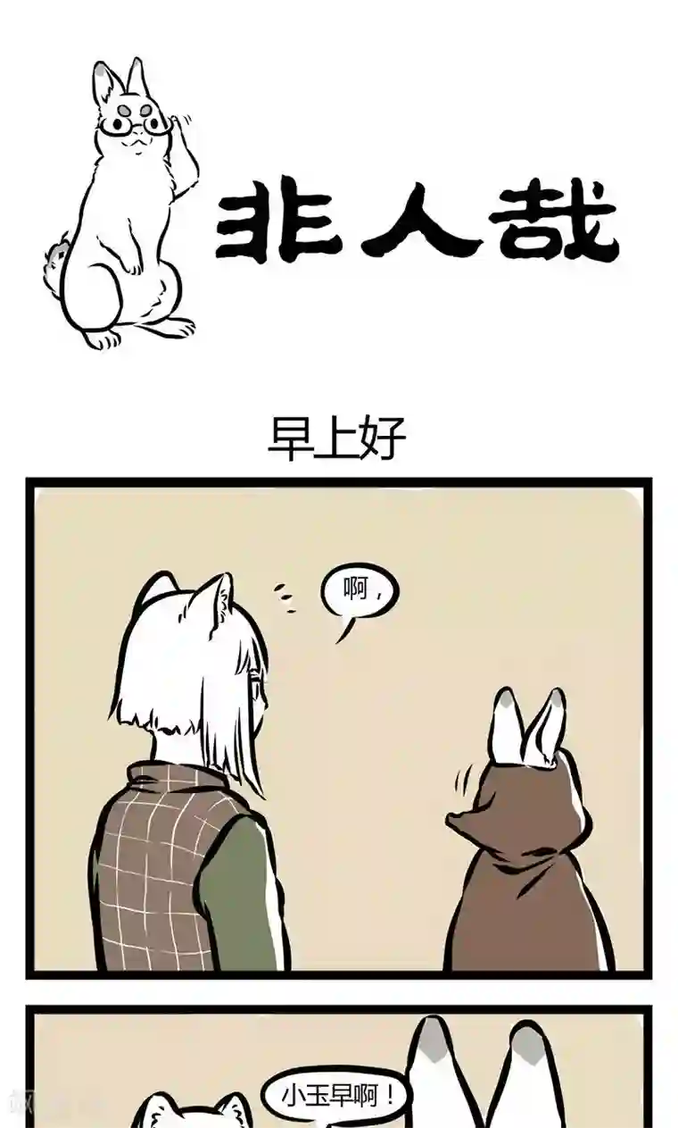 非人哉第54话 早上好