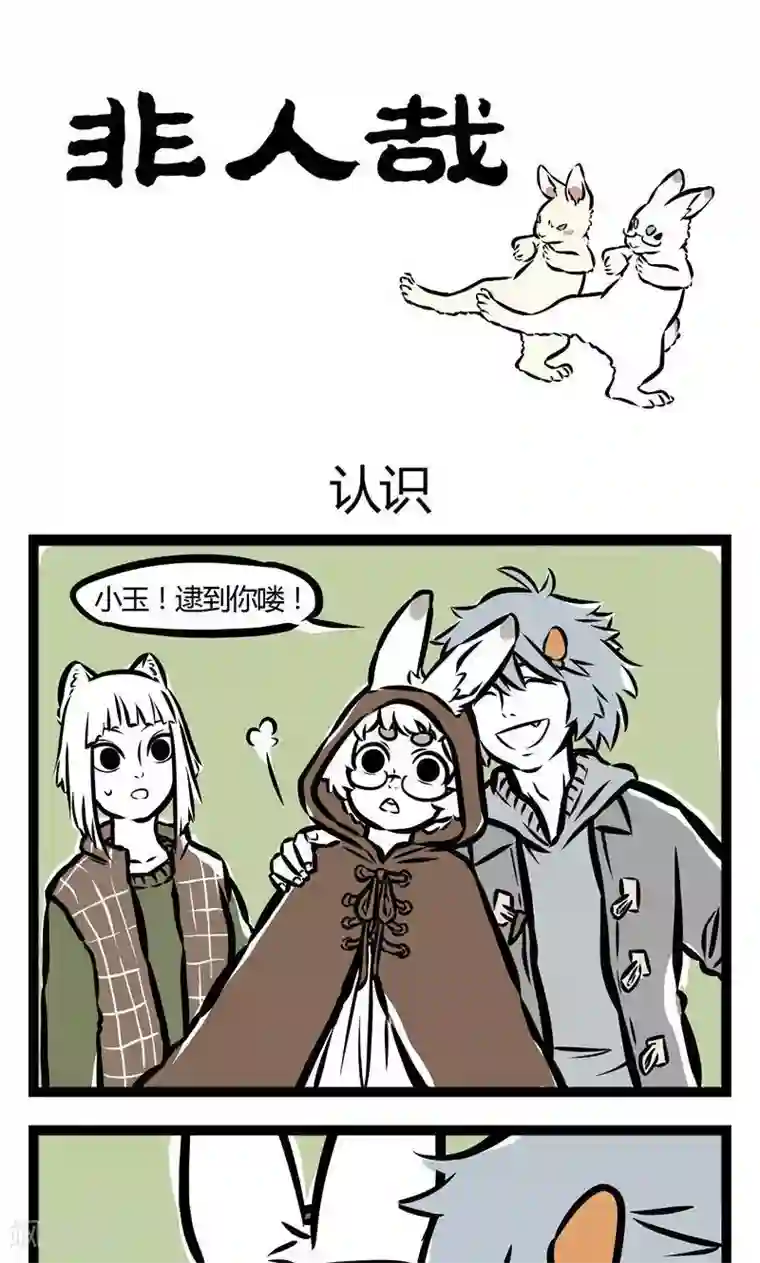 非人哉第55话 认识