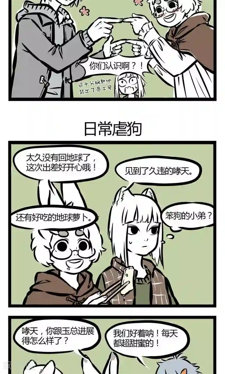 非人哉第55话 认识