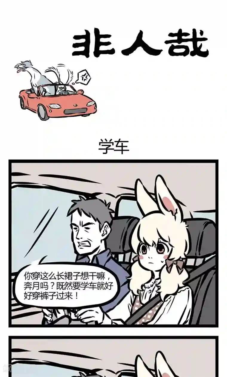 非人哉第58话 学车