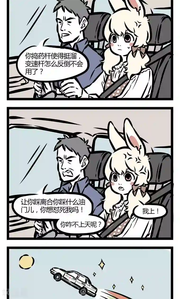 非人哉第58话 学车