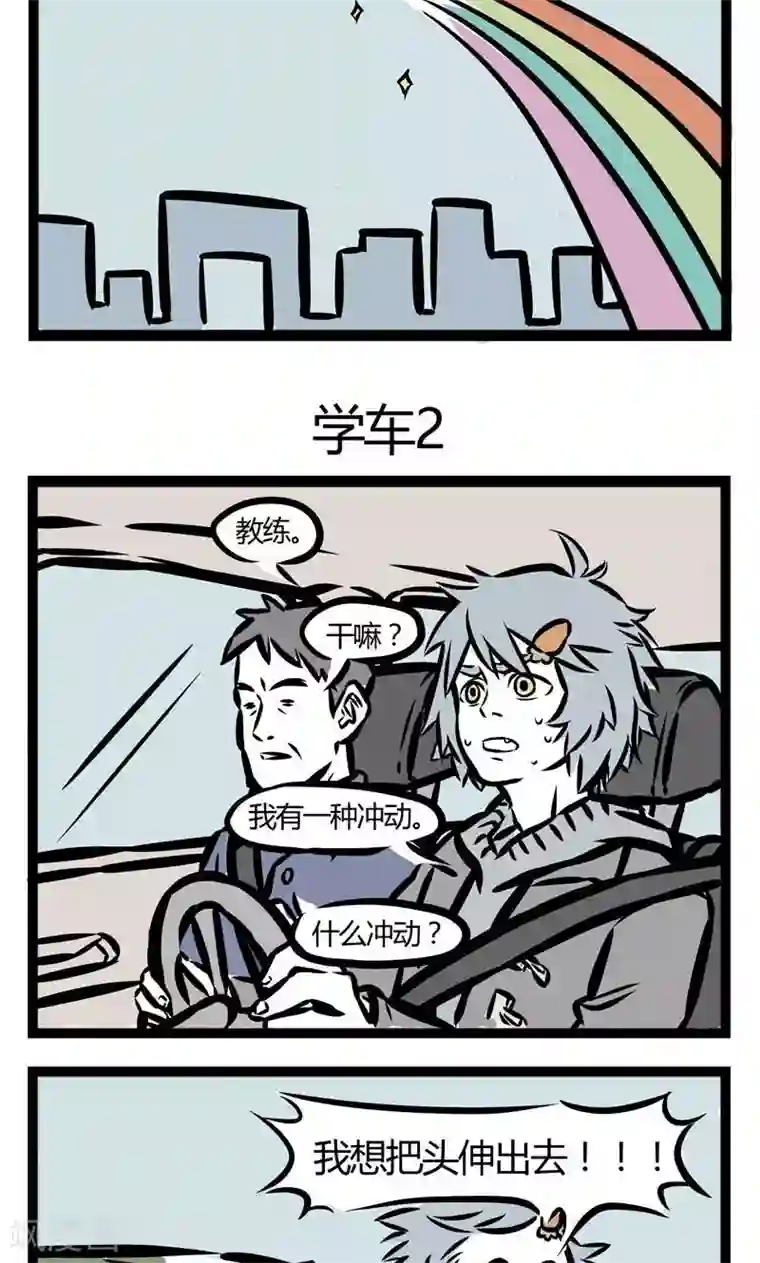 非人哉第58话 学车