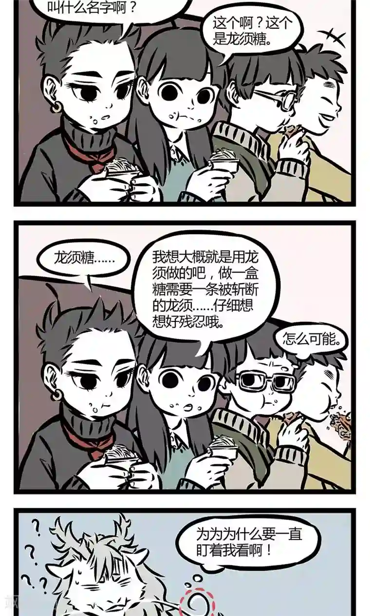 非人哉第60话 龙须糖