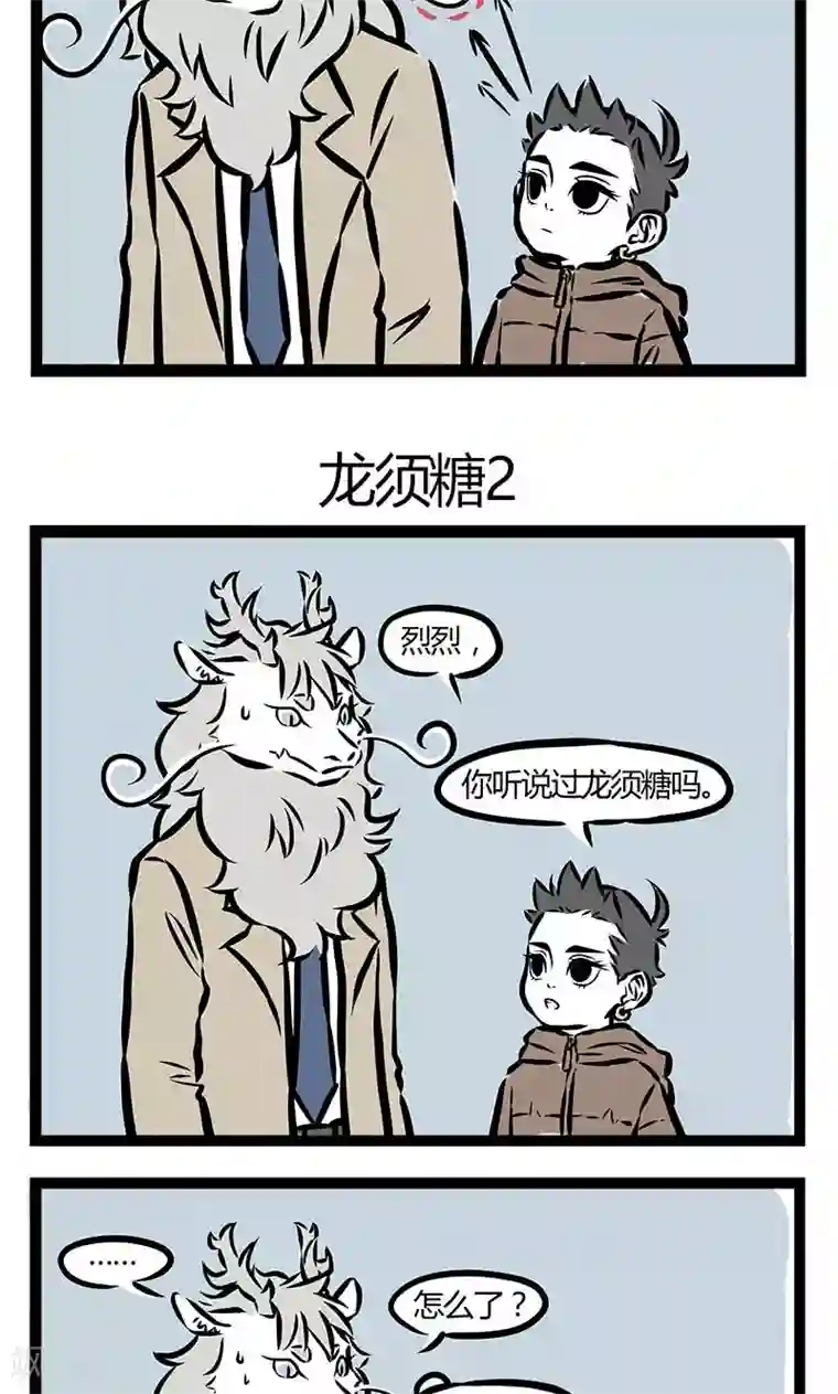 非人哉第60话 龙须糖