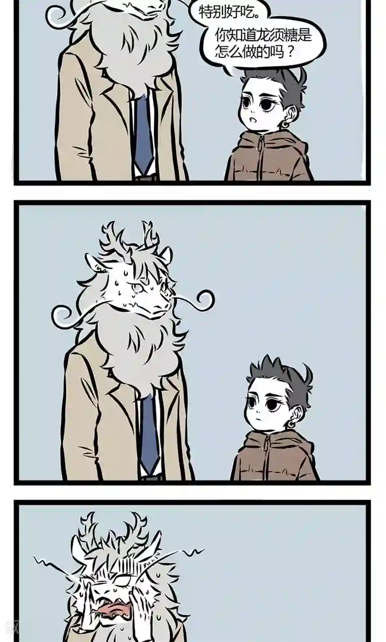 非人哉第60话 龙须糖