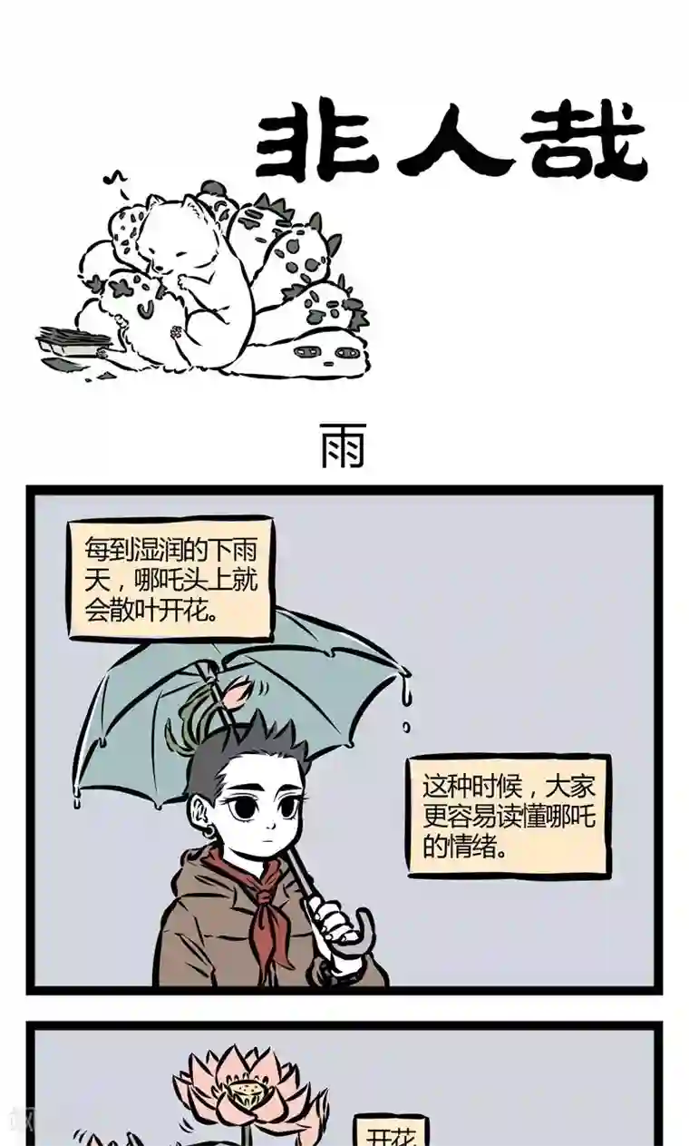 非人哉第63话 雨