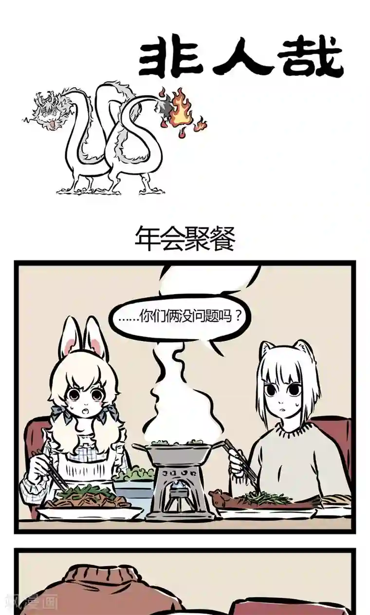 非人哉第64话 年会聚餐
