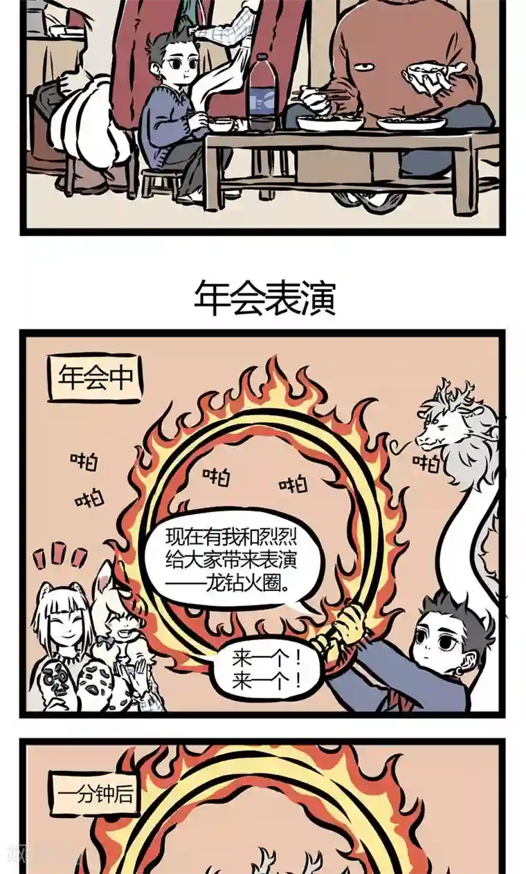 非人哉第64话 年会聚餐