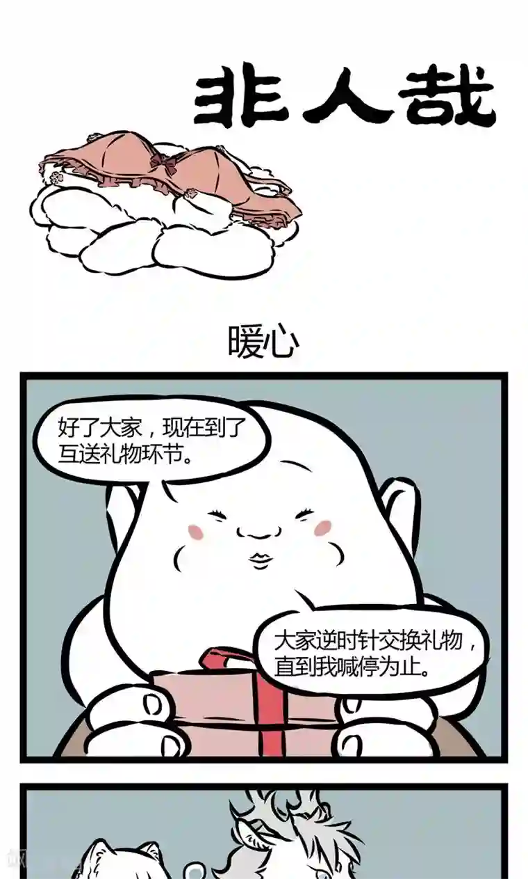 非人哉第65话 暖心