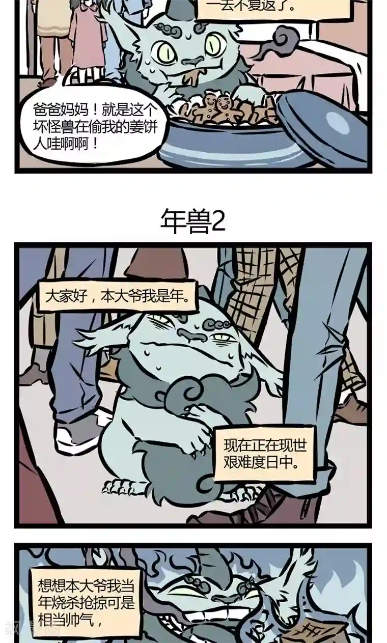 非人哉第66话 年兽