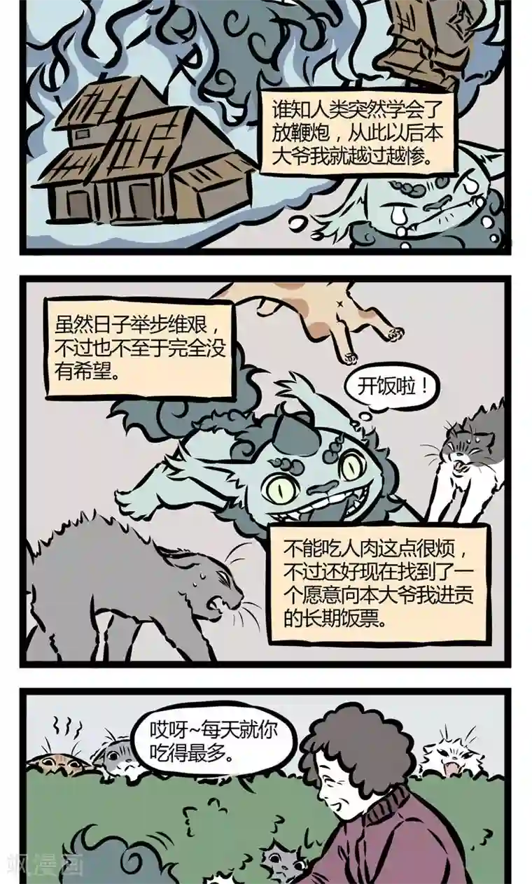 非人哉第66话 年兽