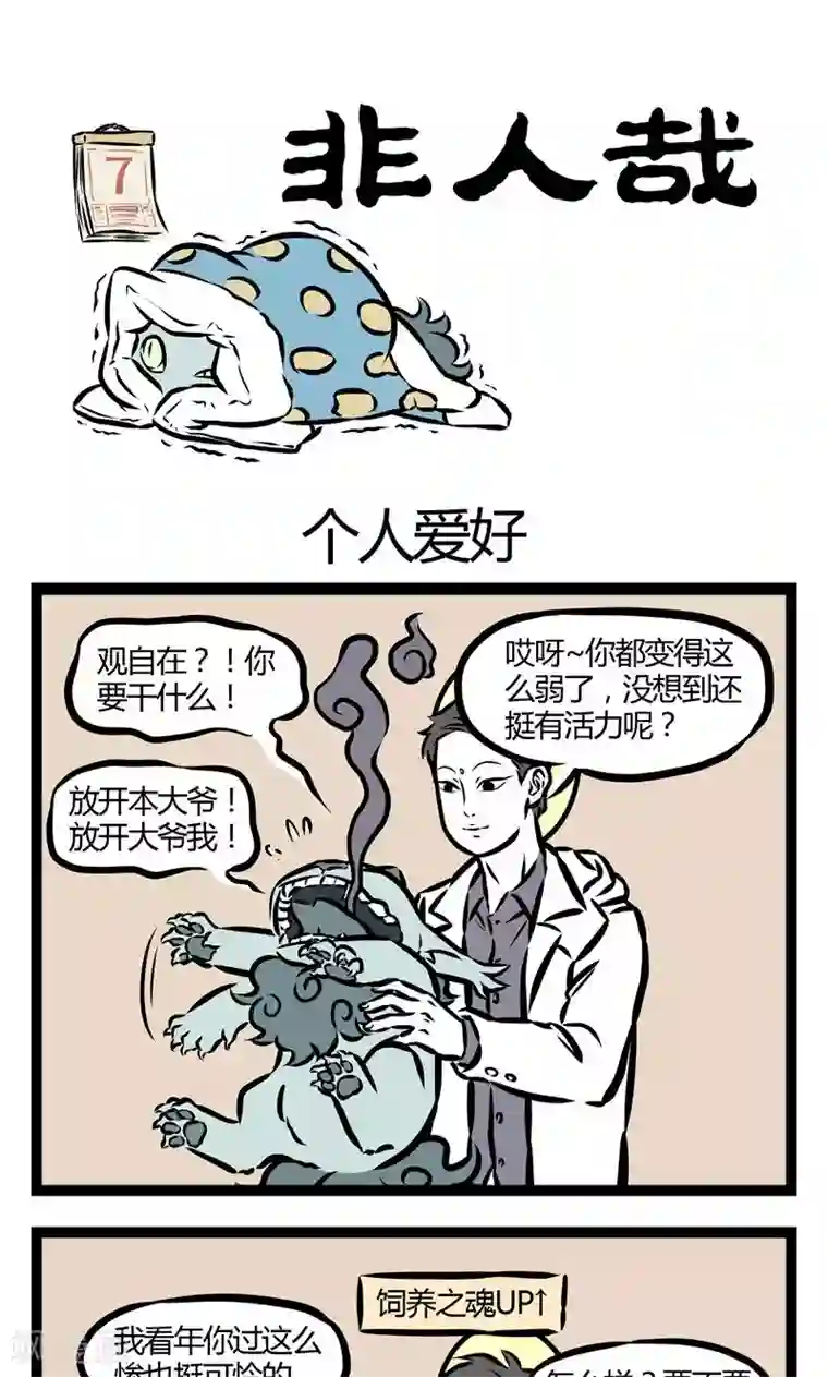 非人哉第67话 个人爱好
