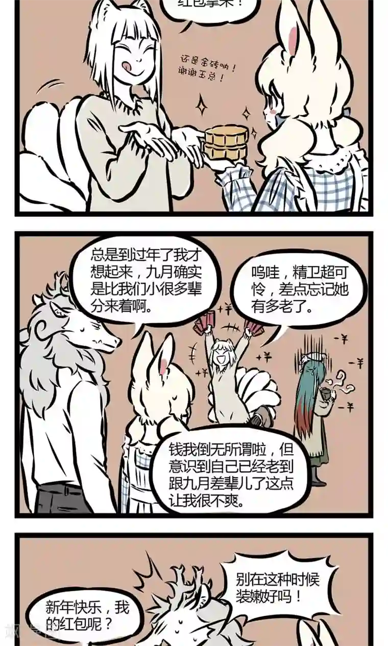 非人哉第68话 讨红包