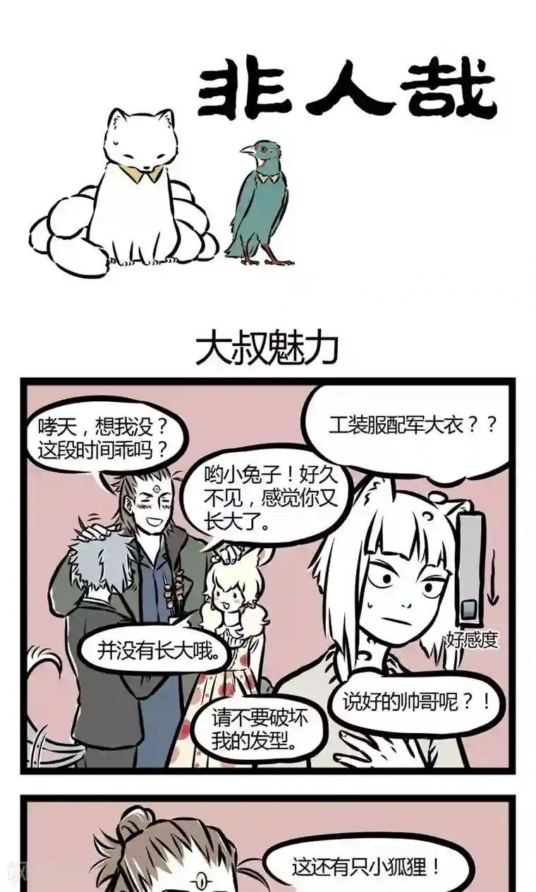 非人哉第70话 大叔魅力