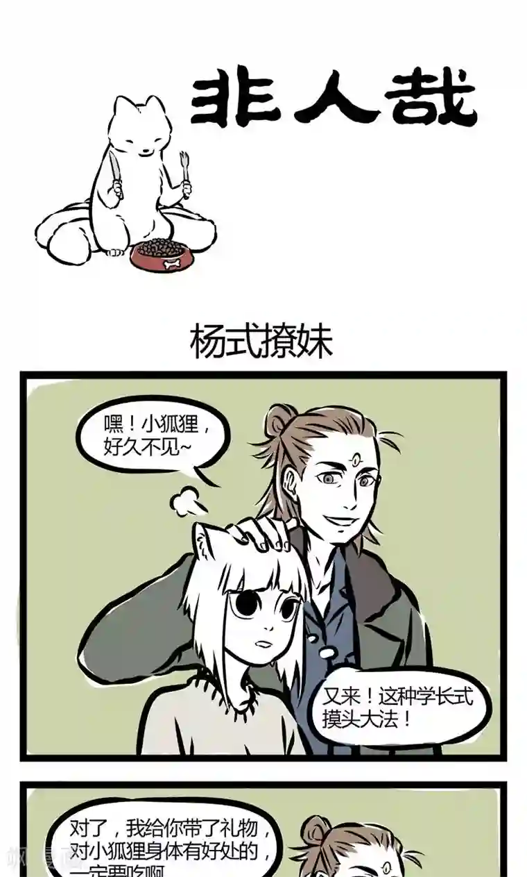 非人哉第71话 杨式撩妹