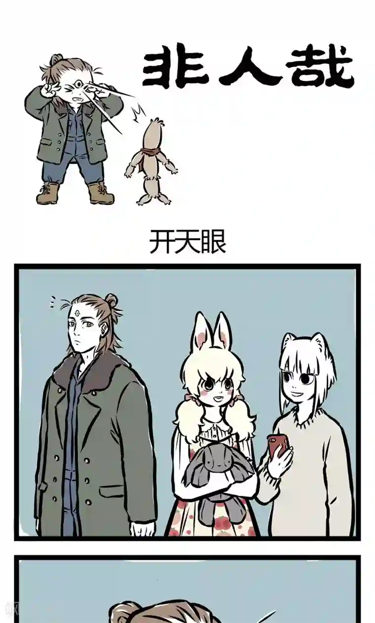 非人哉第72话 开天眼