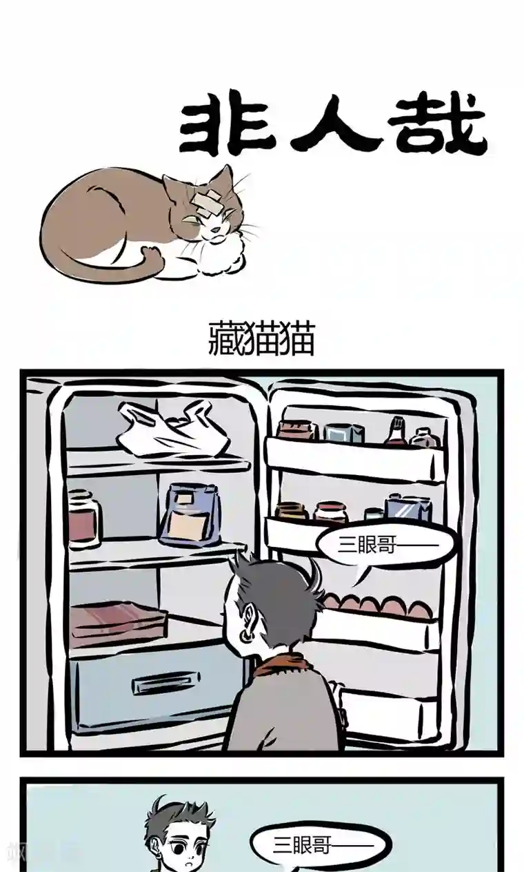 非人哉第74话 藏猫猫