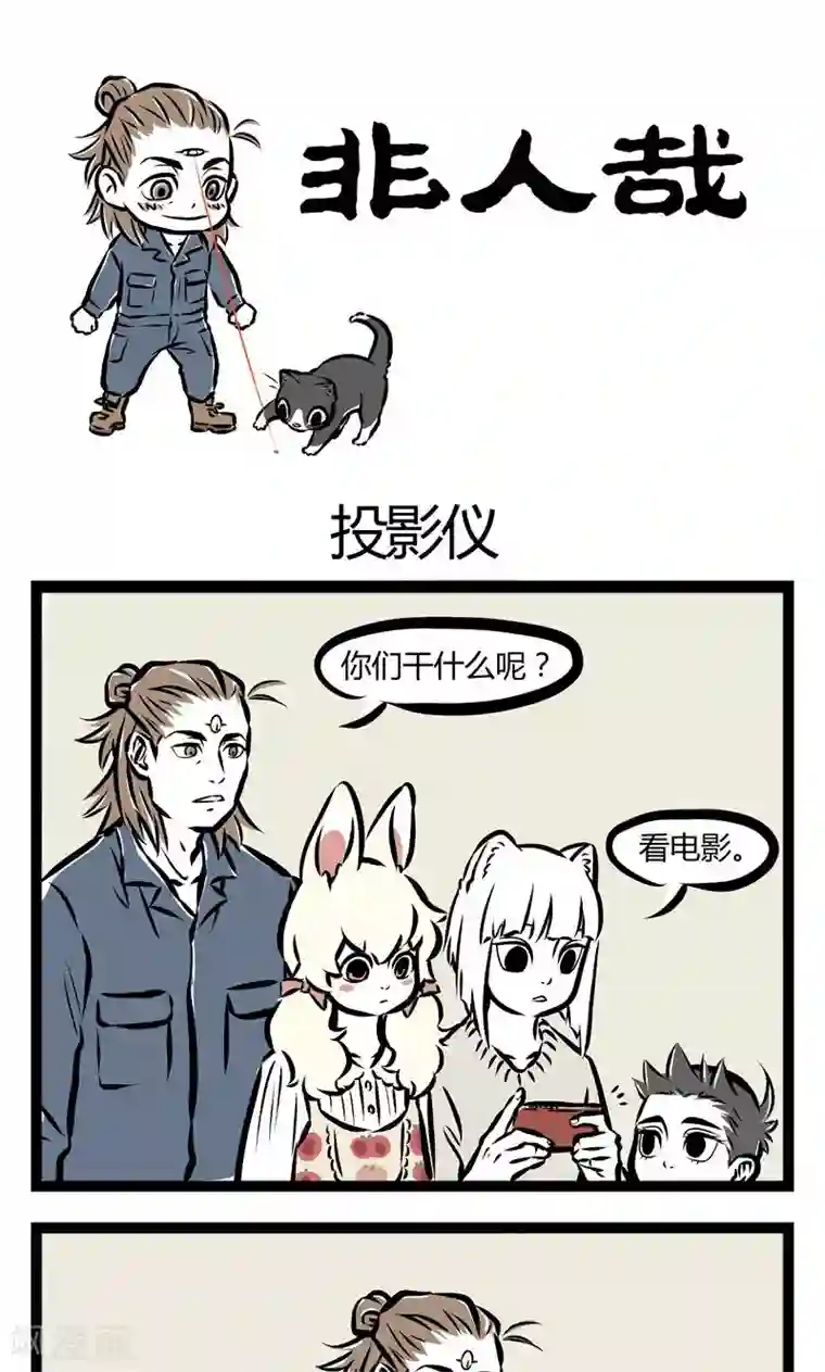 非人哉第75话 投影仪