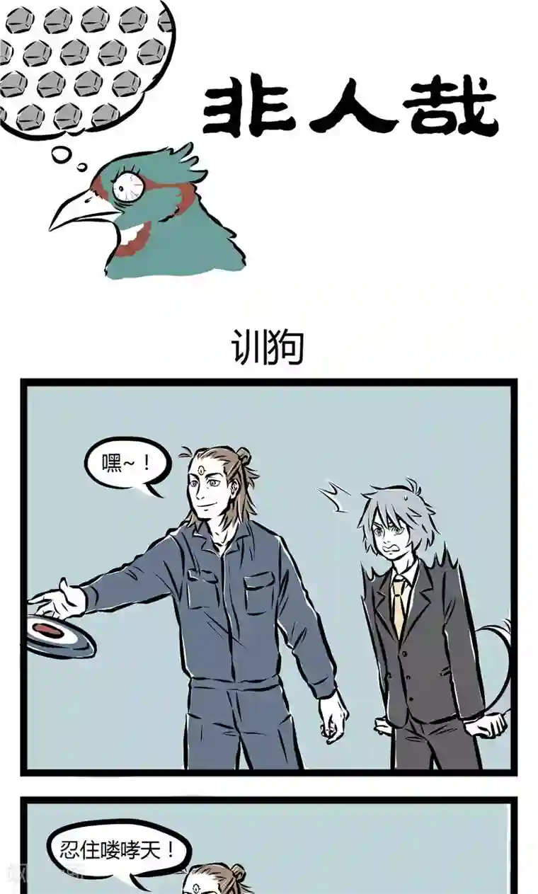 非人哉第76话 训狗